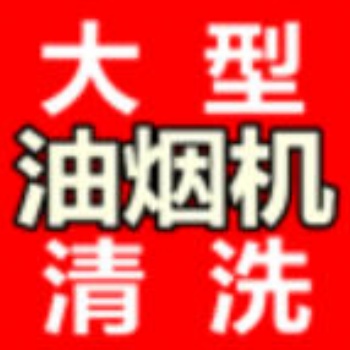 天津如何清洗廚房排煙管道收費多錢天津河西油煙機清洗公司