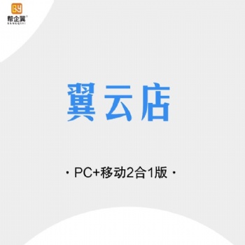幫企翼-翼云店全網合1版