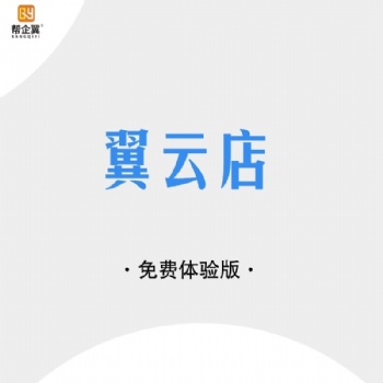 幫企翼-翼云店免費版