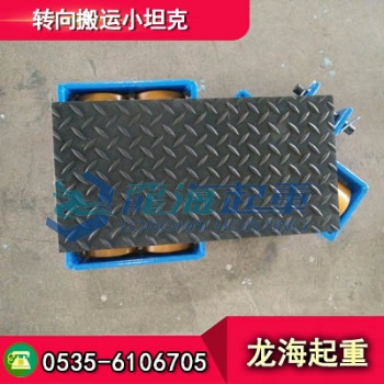 載荷8噸轉(zhuǎn)向搬運(yùn)小坦克現(xiàn)貨，搬運(yùn)時(shí)不費(fèi)力、不卡殼