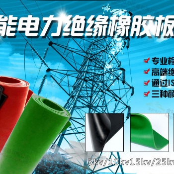 河北金能電力設(shè)備有限公司絕緣橡膠墊簡介