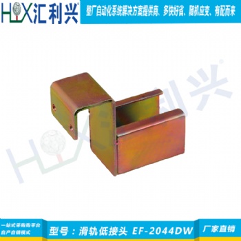 EF-2044DW滑軌低接頭-重力下滑限位裝置