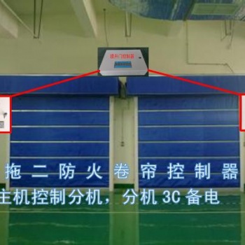 一拖二防火卷簾控制器