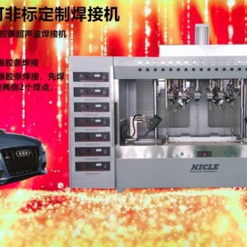 供應汽車配件衣帽架焊接機 尼可超聲波自動化