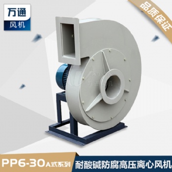 萬通PP塑料高壓離心風(fēng)機 抽排電鍍化工酸堿鹽腐蝕氣體高風(fēng)壓風(fēng)機