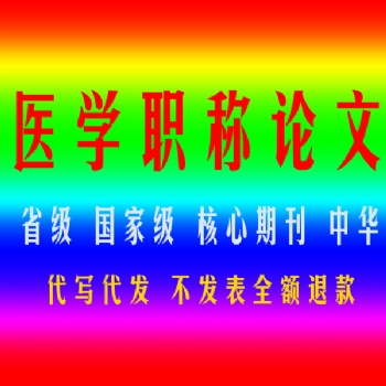 河北省滄州市職稱(chēng)論文發(fā)表找我