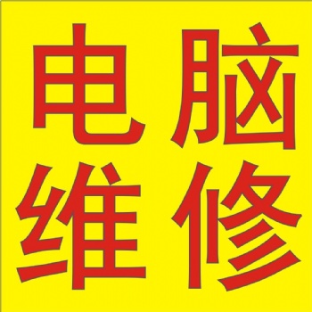 吉林市上門維修電腦做系統安裝調試路由器電腦清灰
