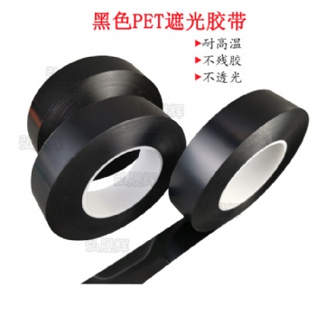 LED燈擋光膠貼 PET耐高溫遮光膠帶 黑色單面PET膠帶