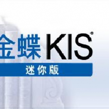中山金蝶軟件KIS迷你版免費安裝