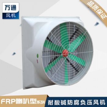 萬(wàn)通玻璃鋼負(fù)壓風(fēng)機(jī)喇叭口風(fēng)機(jī)工業(yè)通風(fēng)排氣換氣扇防腐耐酸堿風(fēng)機(jī)