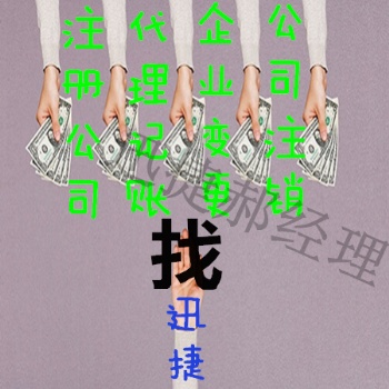 廣饒附近值得的迅捷代理記賬提供服務
