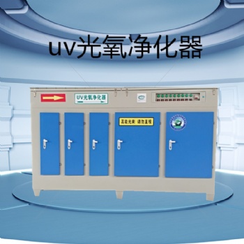 UV光氧凈化設備天意德讓您售后無憂