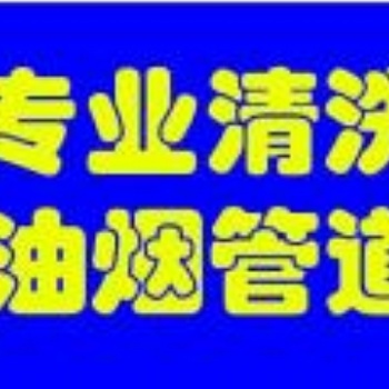 天津大港廚房專業煙道清洗操作步驟
