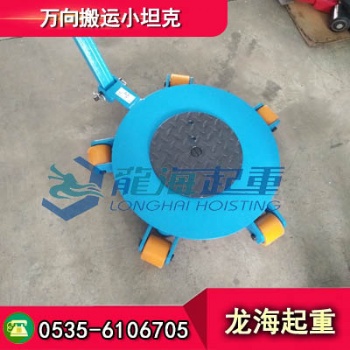 RWK-6萬向搬運(yùn)小坦克報(bào)價(jià)，圓盤直徑大承載面積大