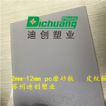 PC磨砂板 防滑墊PC板 定制加工