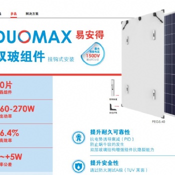 雙玻掛鉤安裝多晶組件260W-270W