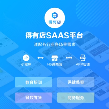 得有店，免費微商城開發(fā)，一鍵生成小程序