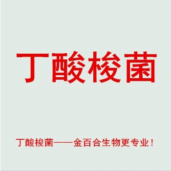 水產原料丁酸梭菌價格，廠家，作用，金百合生物更專業