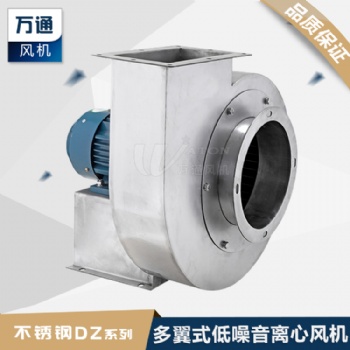 DZ萬通多翼式低噪音不銹鋼電鍍化工抽風用耐腐蝕防腐離心通風機