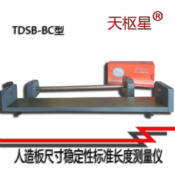 天樞星牌TDSB-BC型人造板尺寸穩(wěn)定性標(biāo)準(zhǔn)長度測量儀