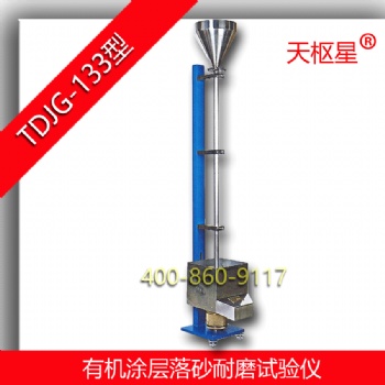 天樞星牌TDJG-133型有機涂層落砂耐磨試驗儀