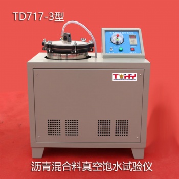 天樞星牌TD717-3型瀝青混合料真空飽水試驗儀