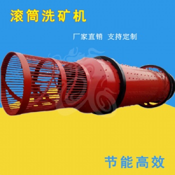 山西滾筒洗礦機(jī)使用說(shuō)明書(shū) 滾筒洗礦機(jī)技術(shù)參數(shù) 鞏義鑫龍