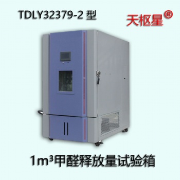 TDLY32379-2 型1m3甲醛釋放量環境試驗箱