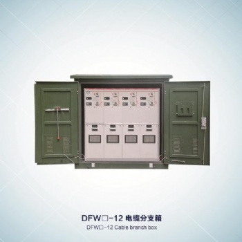 金源戶外高壓環網柜 10KV環網柜 高壓環網柜 10KV電纜分接箱 高分箱