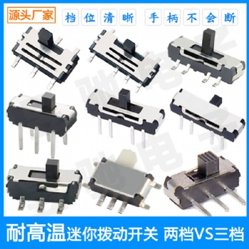 廠家2檔 3檔 4檔立式臥式貼片插件撥動(dòng)開(kāi)關(guān) 款式高度多樣高品質(zhì)滑動(dòng)開(kāi)關(guān)