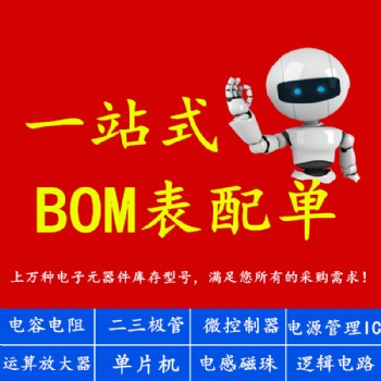 集成IC 電源芯片 二三極管全系列 貼片電容電阻 BOM配單