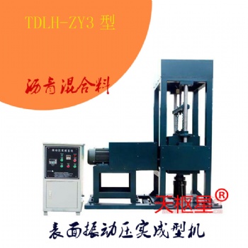 天樞星牌TDLH-ZY3型瀝青混合料振動壓實成型機