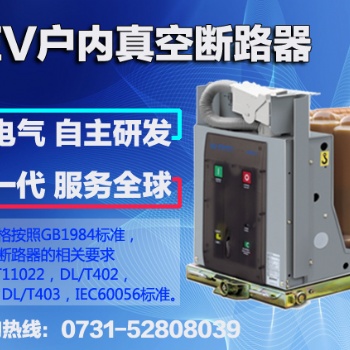 WEV戶內(nèi)真空斷路器，當然選威勝電氣！