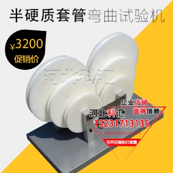 半硬質套管及波紋套管彎曲試驗機