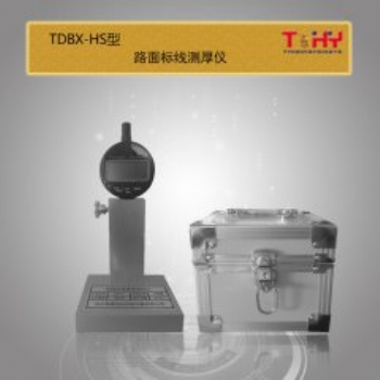 TDBX-H型路面標線厚度測試儀