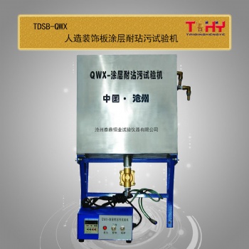QWX型涂層耐沾污性試驗機