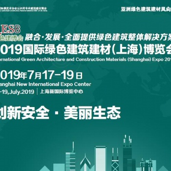 2019屆中國（上海）國際綠色木業博覽會