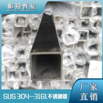 酒泉316L不銹鋼管50*50*2.8工程機械用管