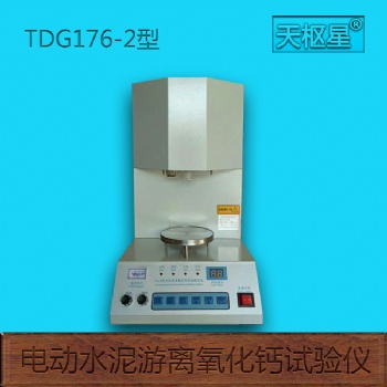 天樞星牌TDG176-3型水泥游離氧化鈣快速測定儀