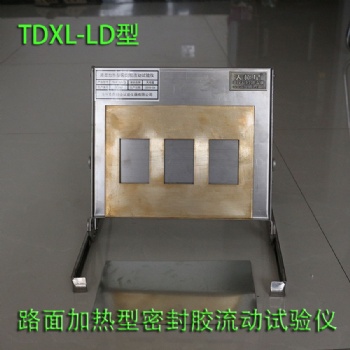 TDXL-LD型路面加熱型密封膠流動試驗(yàn)儀