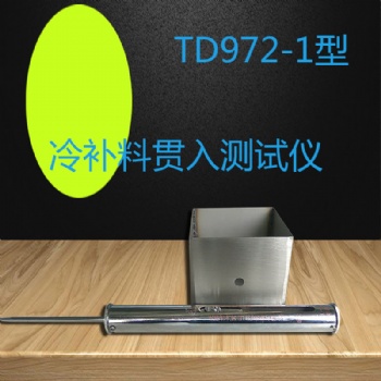 TD972-1型冷補料貫入測試儀