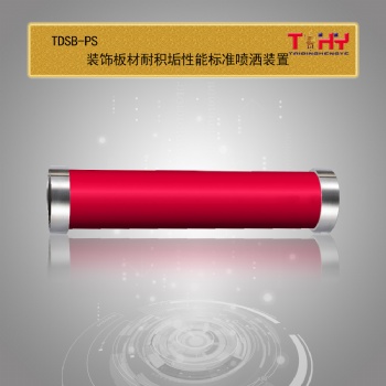 TDSB-PS裝飾板材耐積垢性能標準噴灑裝置