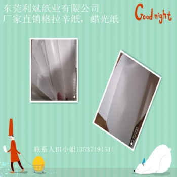 廠家格拉辛紙60克玻璃隔層紙蠟光紙