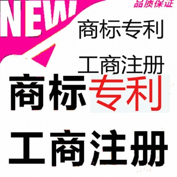 珠海金灣商標(biāo)注冊(cè)專利申請(qǐng)著作權(quán)
