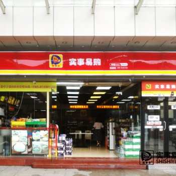 實事易購便利店的實力
