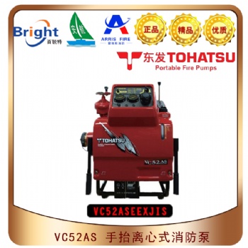 VC52ASEEXJIS手抬機(jī)動(dòng)消防泵日本東發(fā)原裝正品