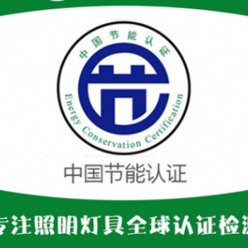 辦理LED燈具節能產品認證