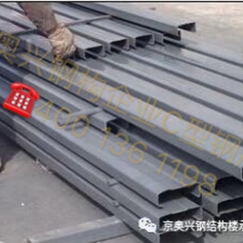 京奧興國際鋼結構工程（北京）有限公司+鋼構件成品系列+C、Z型鋼檁條