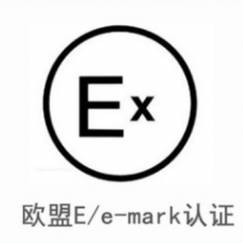 提供e-mark認證服務專業機構TUV發證第三方