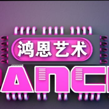 鶴崗爵士舞街舞鴻恩藝術助你快速入門至提高掌握理念